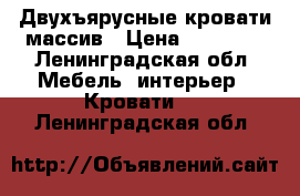 Двухъярусные кровати массив › Цена ­ 11 500 - Ленинградская обл. Мебель, интерьер » Кровати   . Ленинградская обл.